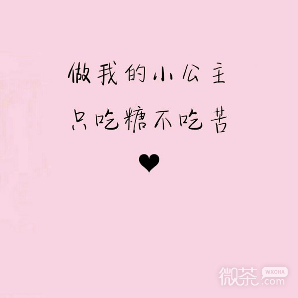 微信爱情文字朋友圈配图