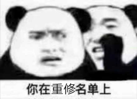 你在补考名单上，微信恶搞表情包