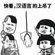 你在补考名单上，微信恶搞表情包