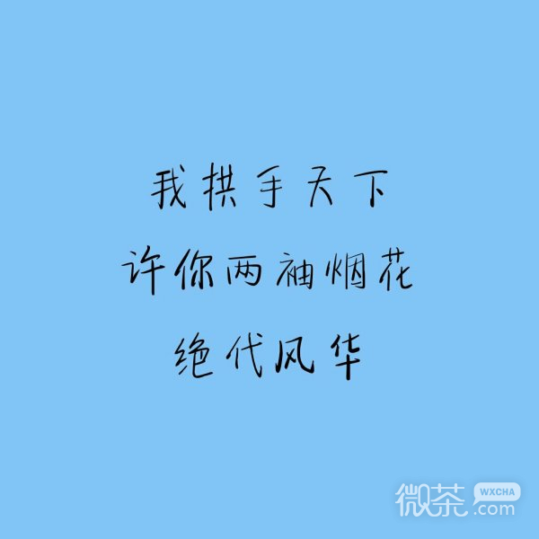 微信爱情文字朋友圈配图