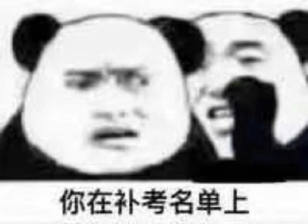 你在补考名单上，微信恶搞表情包