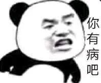 熊猫头愤怒怼人微信表情包