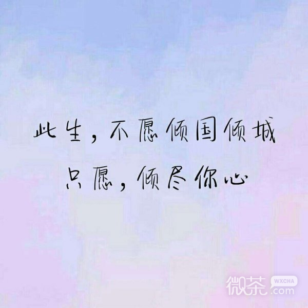 微信爱情文字朋友圈配图