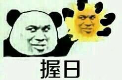 劳资一粪瓢扣死你微信恶搞表情包