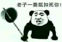 劳资一粪瓢扣死你微信恶搞表情包