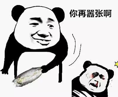 来啊，威胁我啊，微信熊猫头恶搞表情包