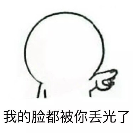 这脸我不要了微信恶搞表情包