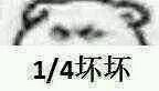 各种坏坏微信恶搞表情包