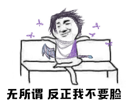 这脸我不要了微信恶搞表情包