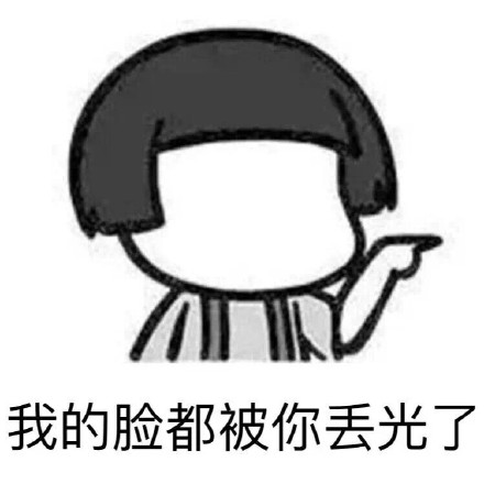 这脸我不要了微信恶搞表情包