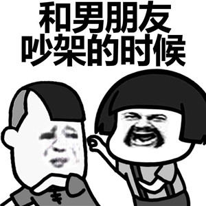 和男朋友吵架微信蘑菇头恶搞表情包