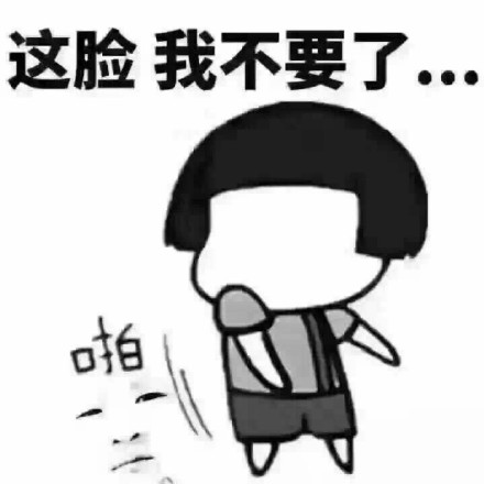 这脸我不要了微信恶搞表情包