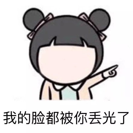 这脸我不要了微信恶搞表情包