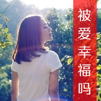 唯美带字非主流微信情侣头像下载