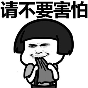 和男朋友吵架微信蘑菇头恶搞表情包