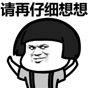 和男朋友吵架微信蘑菇头恶搞表情包