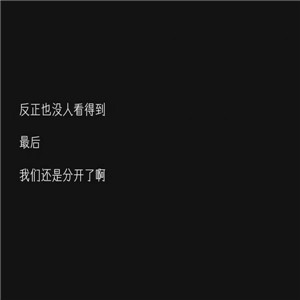 微信个性伤感文字朋友圈配图