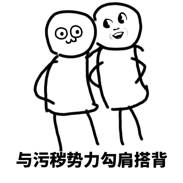 勾肩搭背微信恶搞表情包