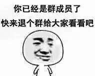 微信退群恶搞表情包