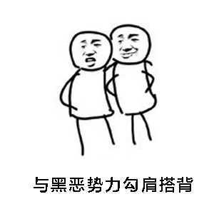 勾肩搭背微信恶搞表情包