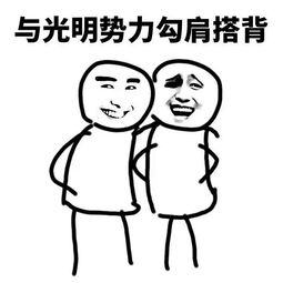 勾肩搭背微信恶搞表情包