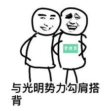 勾肩搭背微信恶搞表情包