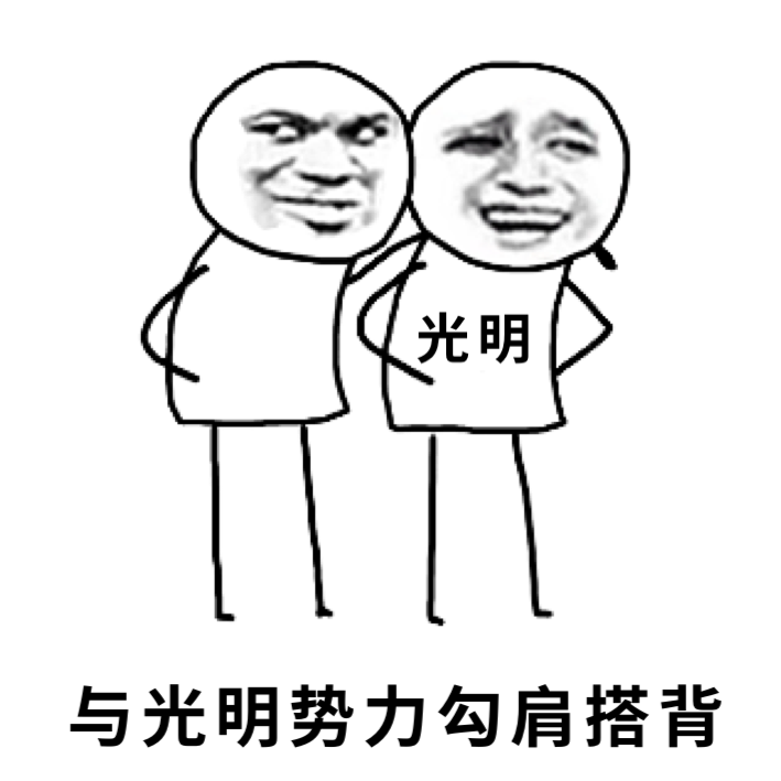 勾肩搭背微信恶搞表情包