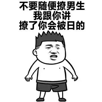 微信搞笑的男生装逼表情包