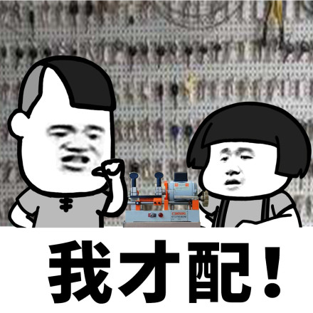 蘑菇头配钥匙微信恶搞表情包