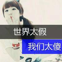 帅气非主流微信最新带字女生头像合集下载