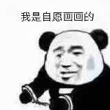 我自愿的微信熊猫头恶搞表情包