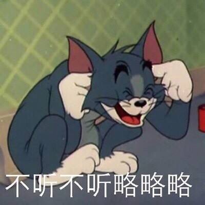 微信猫和老鼠恶搞表情包精选