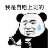 我自愿的微信熊猫头恶搞表情包