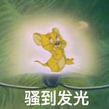微信猫和老鼠恶搞表情包精选