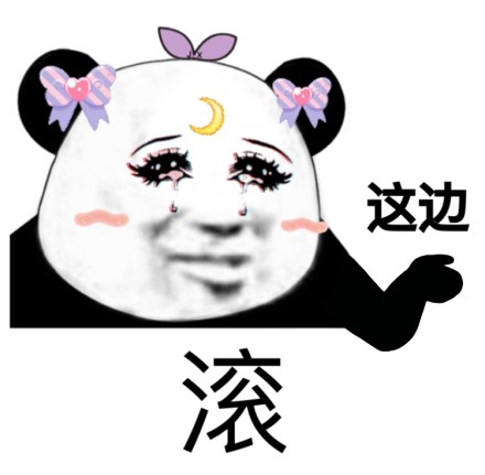 微信少女熊猫头恶搞表情包
