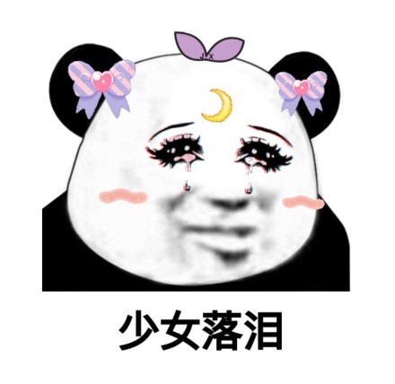 微信少女熊猫头恶搞表情包