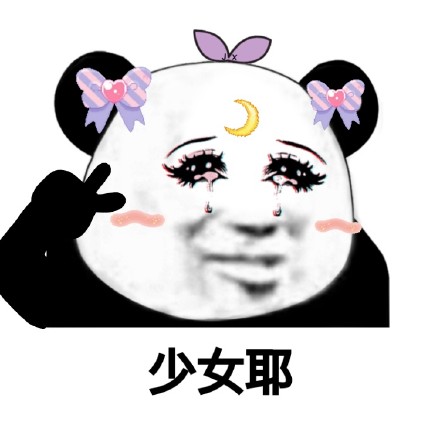 微信少女熊猫头恶搞表情包