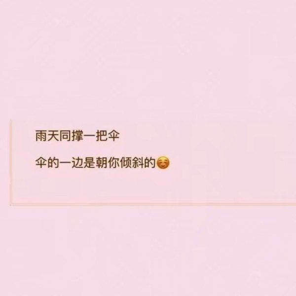 微信温馨文字朋友圈配图