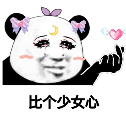 微信少女熊猫头恶搞表情包