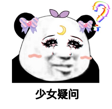 微信少女熊猫头恶搞表情包