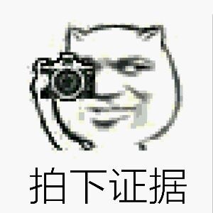 微信拍照恶搞表情包