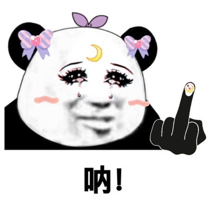 微信少女熊猫头恶搞表情包