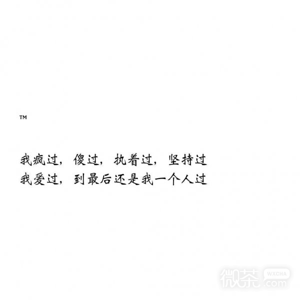 微信伤感非主流文字朋友圈配图