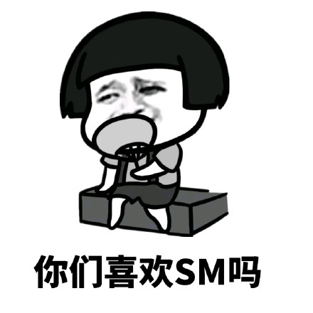 蘑菇头sm恶搞微信表情包