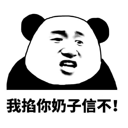 微信熊猫头污污污聊天表情包