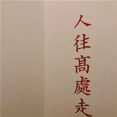 微信励志正能量头像