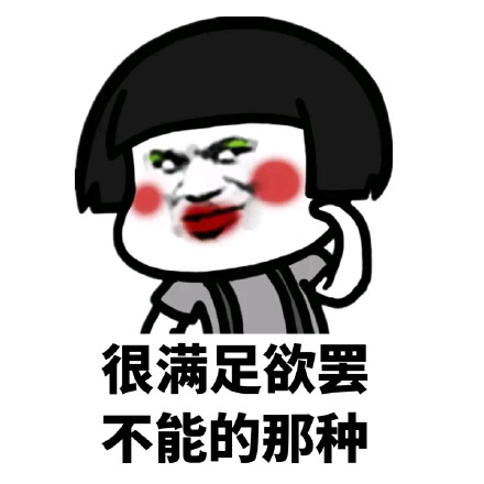 蘑菇头sm恶搞微信表情包