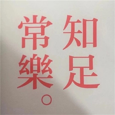 微信励志正能量头像