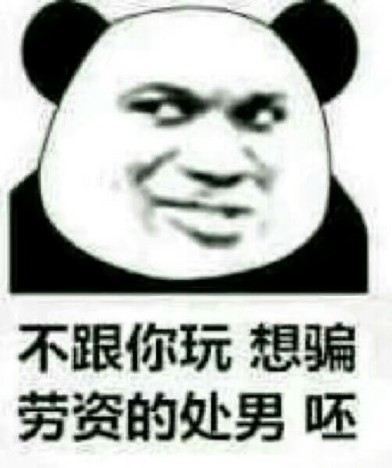 微信熊猫头污污污聊天表情包