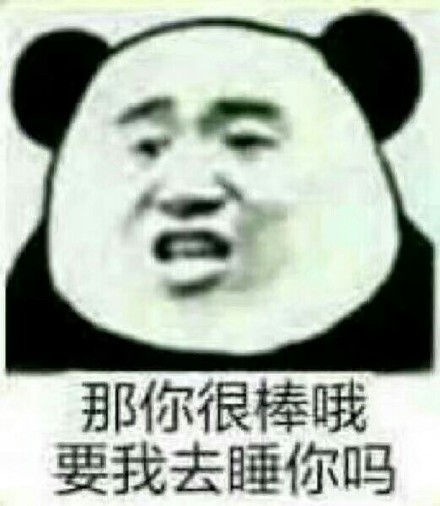 微信熊猫头污污污聊天表情包